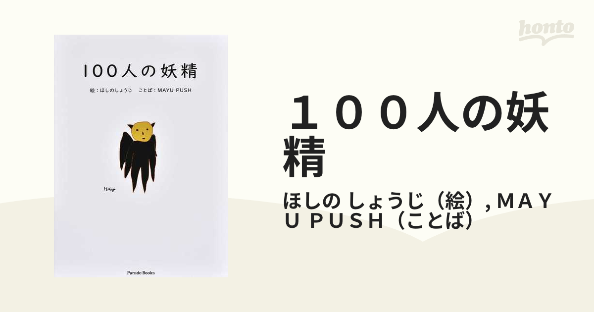 １００人の妖精