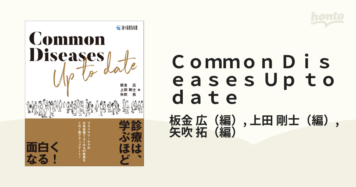 Common Diseases Up to date 板金 広 / 上田 剛士板金広 - www