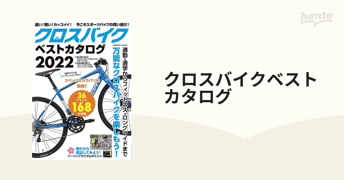 クロスバイクベストカタログ 万能なクロスバイクを楽しもう！ ２０２２