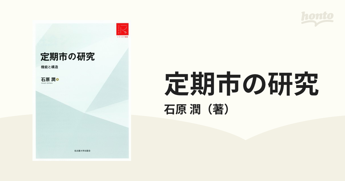 定期市の研究 機能と構造-