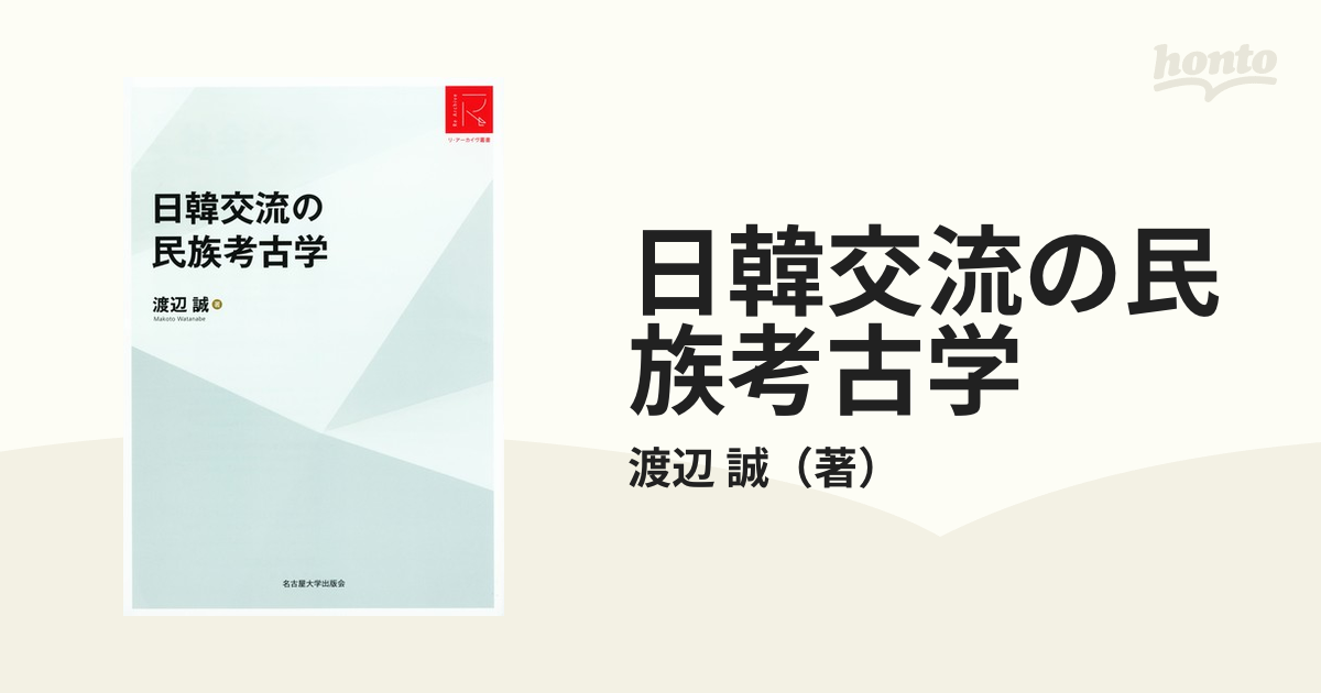 日韓交流の民族考古学 ＲＡ版の通販/渡辺 誠 - 紙の本：honto本の通販