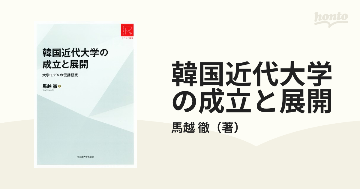 韓国近代大学の成立と展開 大学モデルの伝播研究 ＲＡ版