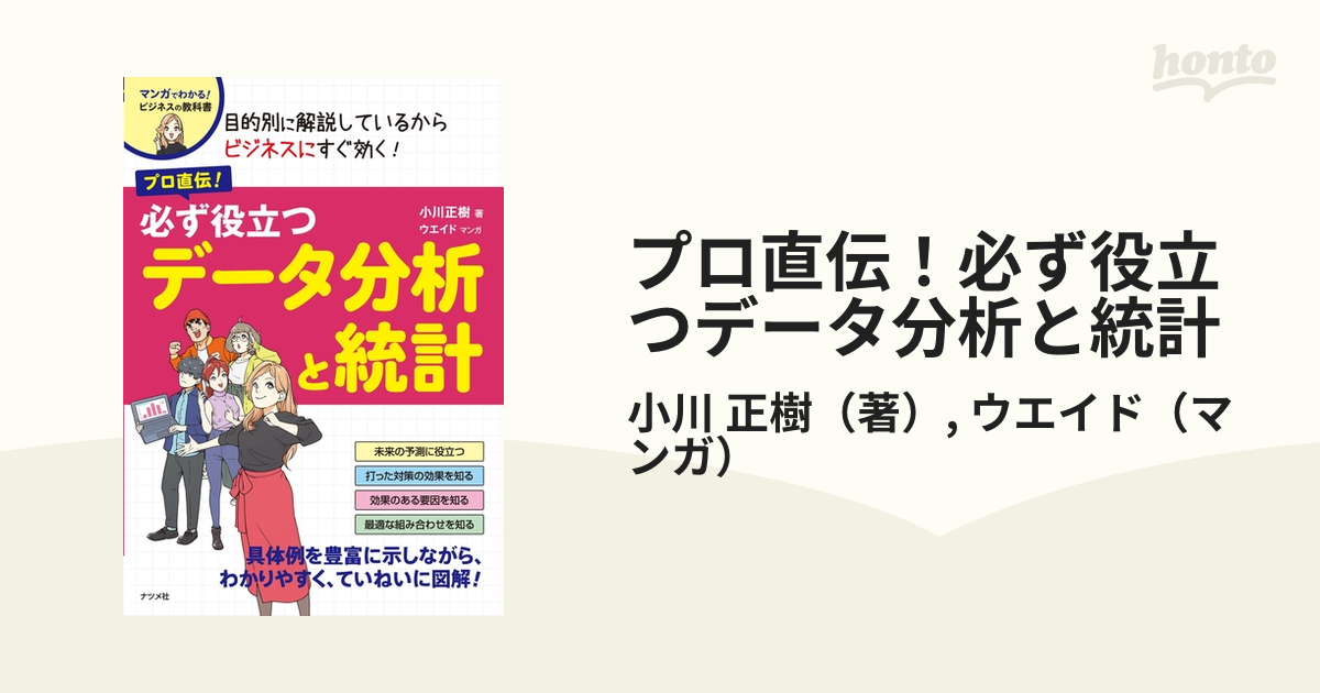 プロ直伝！必ず役立つデータ分析と統計