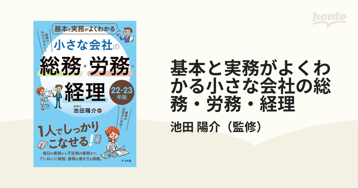 小さな会社の給与計算と社会保険の事務がわかる本 '17～'18年版