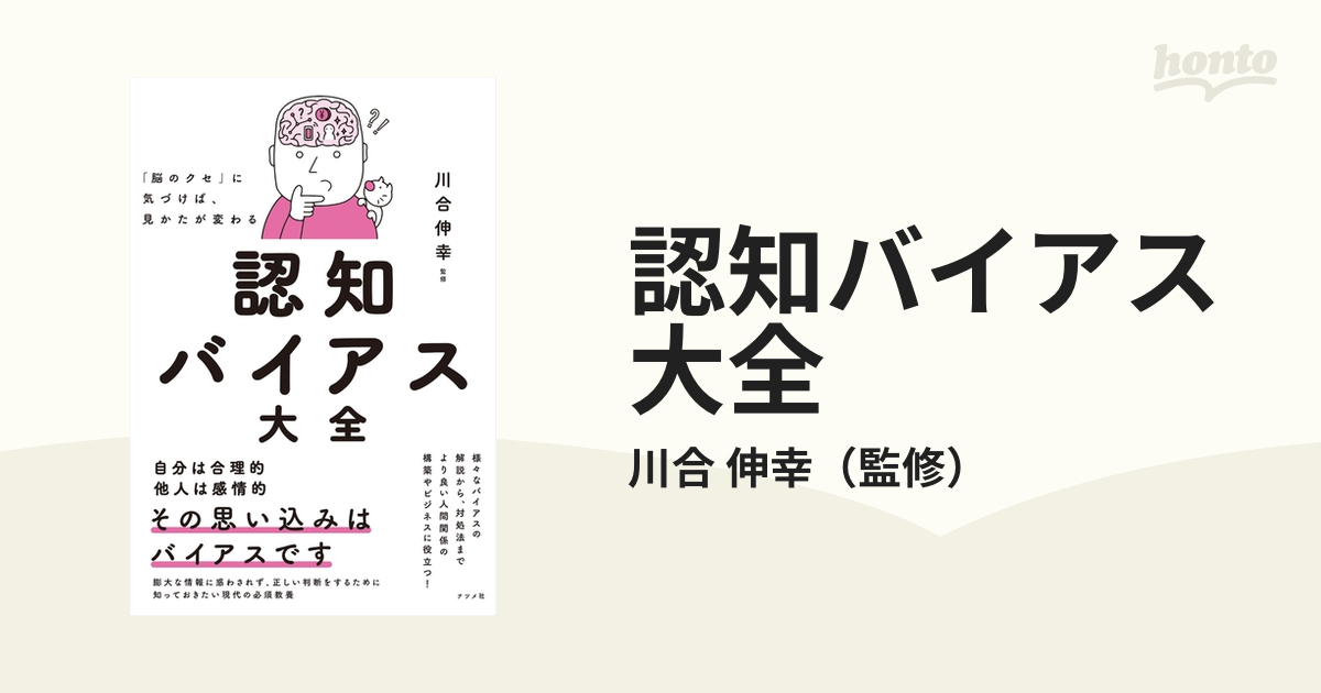 認知バイアス大全 「脳のクセ」に気づけば、見かたが変わる