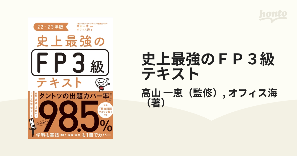 史上最強のFP3級テキスト 22-23年版 - ビジネス