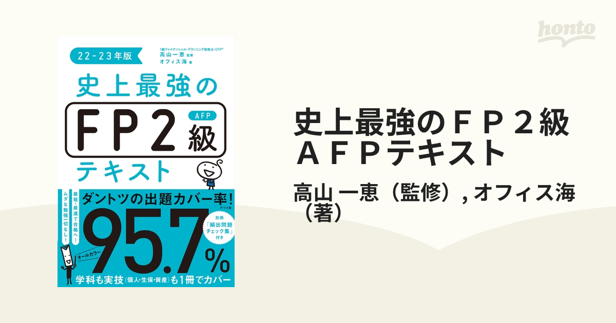 史上最強のＦＰ２級ＡＦＰテキスト ２２−２３年版の通販/高山 一恵