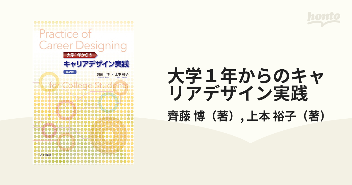 大学１年からのキャリアデザイン実践 第２版