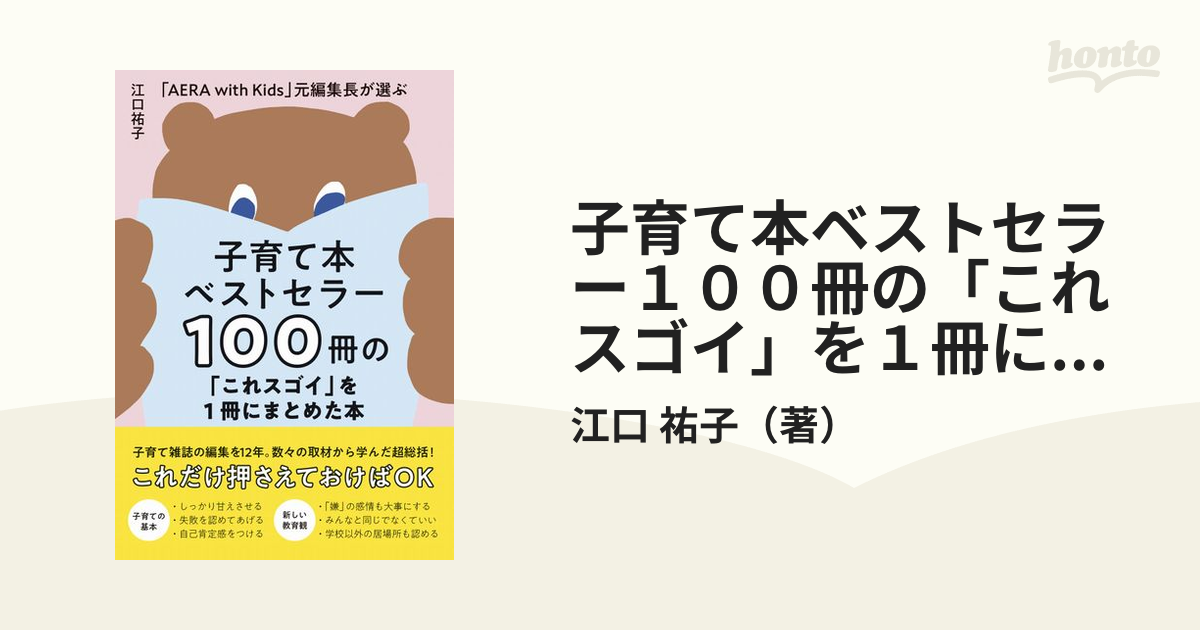 子育て本ベストセラー１００冊の「これスゴイ」を１冊にまとめた本 「ＡＥＲＡ ｗｉｔｈ Ｋｉｄｓ」元編集長が選ぶ