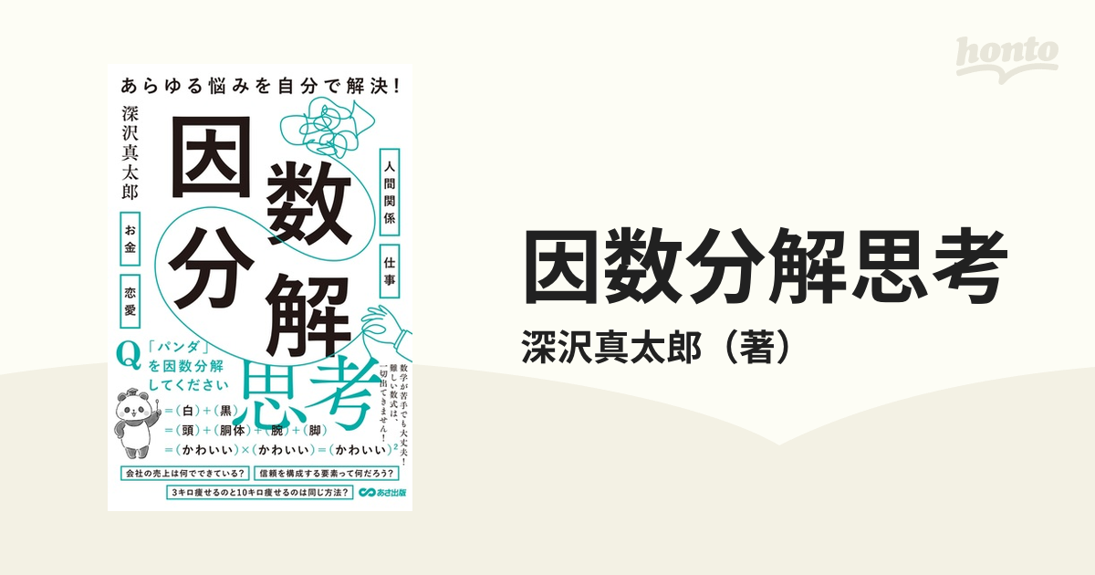 因数分解思考 あらゆる悩みを自分で解決！