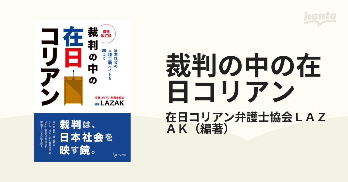 裁判の中の在日コリアン 日本社会の人種主義・ヘイトを超えて 増補改訂版