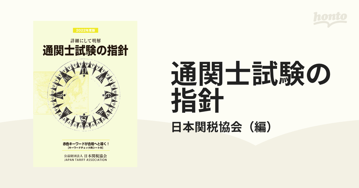 通関士試験の指針 詳細にして明解 ２０２２年度版