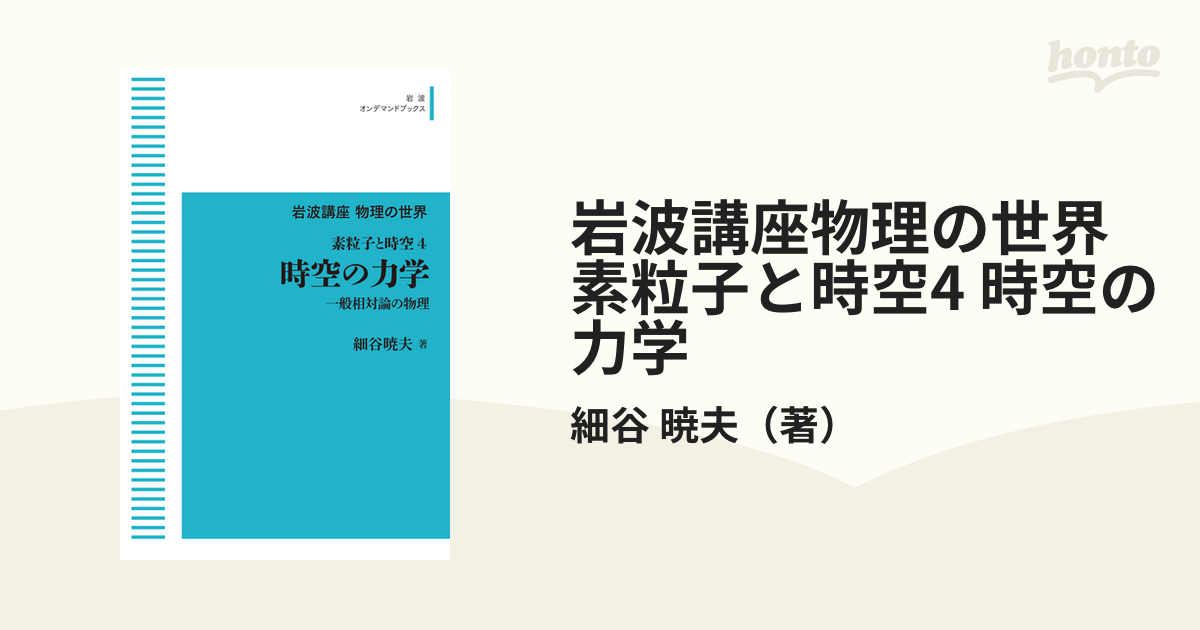 岩波講座物理の世界 素粒子と時空4 時空の力学 一般相対論の物理