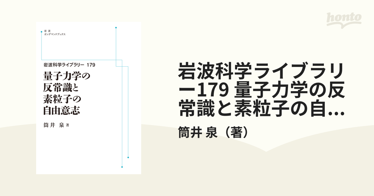 岩波科学ライブラリー179 量子力学の反常識と素粒子の自由意志