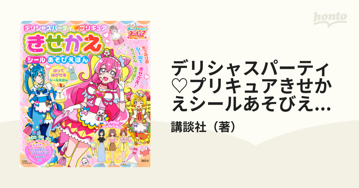 デリシャスパーティ♡プリキュアきせかえシールあそびえほんの通販