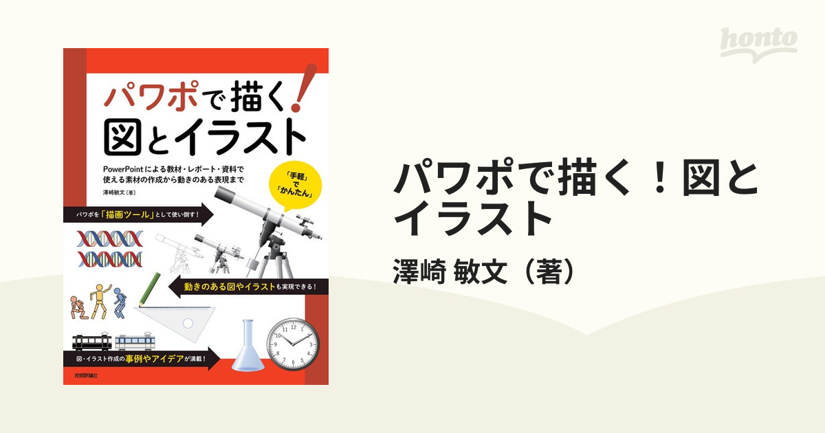 パワポで描く 図とイラスト ｐｏｗｅｒｐｏｉｎｔによる教材 レポート 資料で使える素材の作成から動きのある表現までの通販 澤崎 敏文 紙の本 Honto本の通販ストア