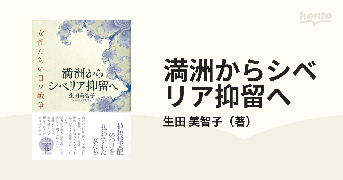 満洲からシベリア抑留へ 女性たちの日ソ戦争 生田美智子 著