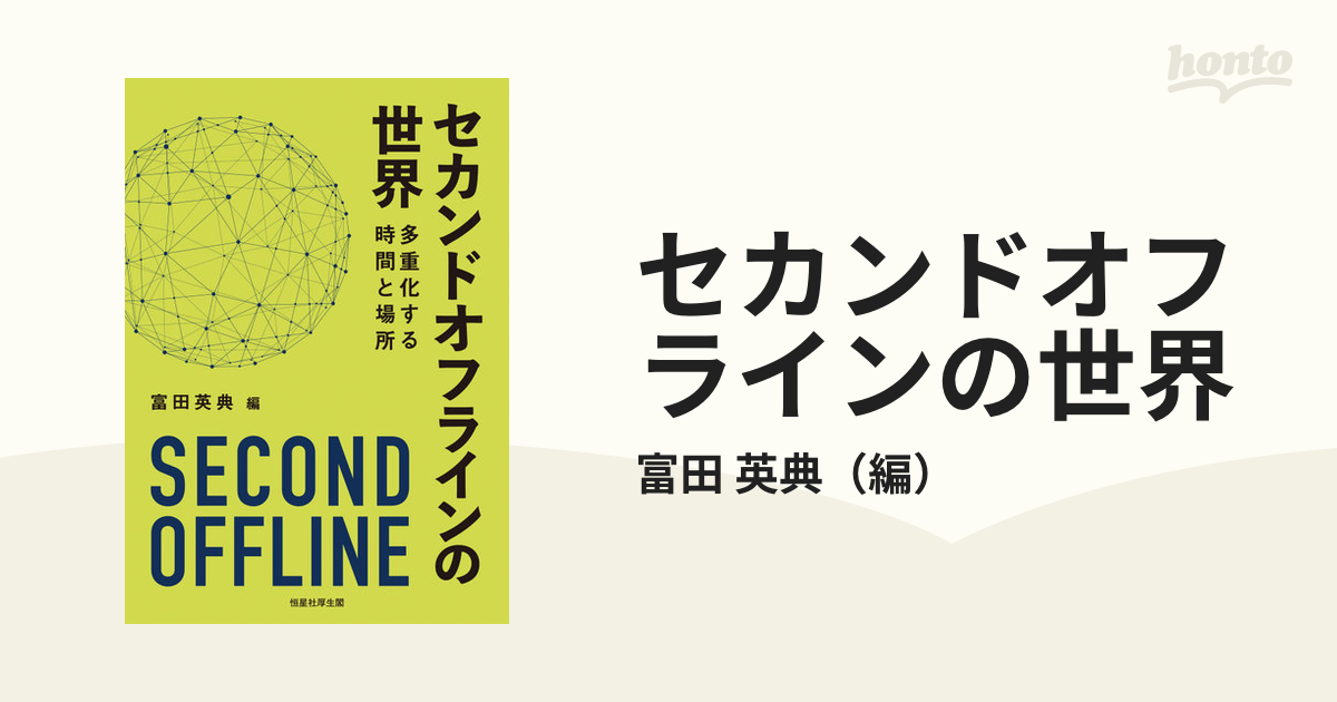 セカンドオフラインの世界 多重化する時間と場所