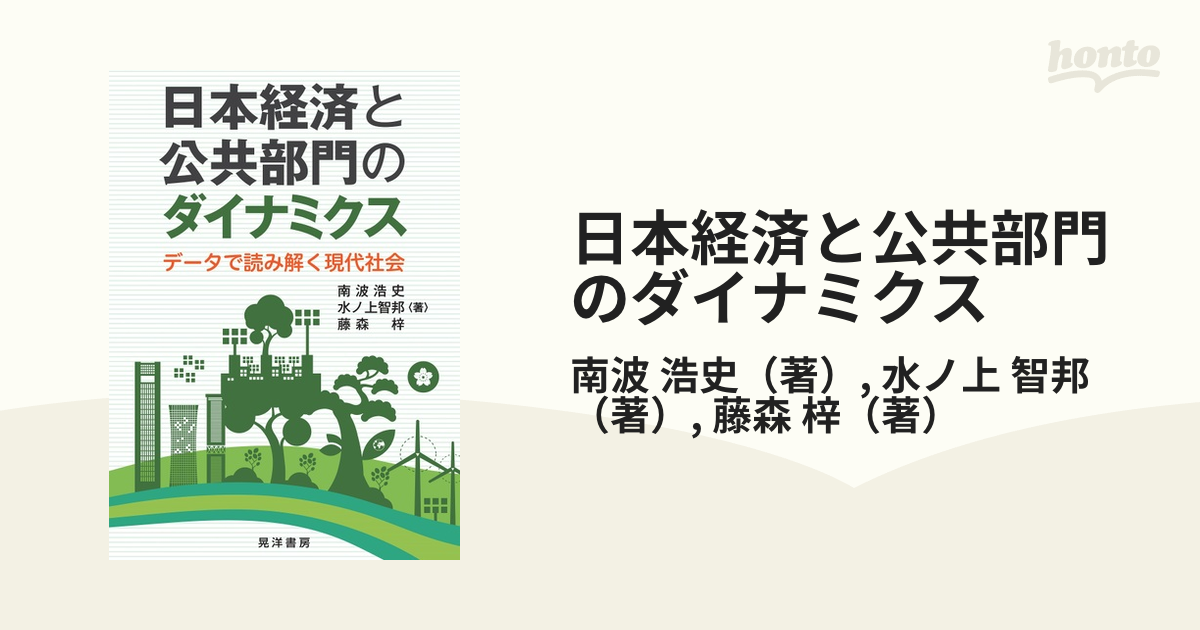 日本経済と公共部門のダイナミクス データで読み解く現代社会の通販