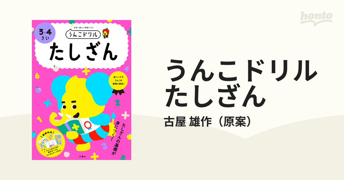 雄作　日本一楽しい学習ドリルの通販/古屋　うんこドリルたしざん　３・４さい　紙の本：honto本の通販ストア