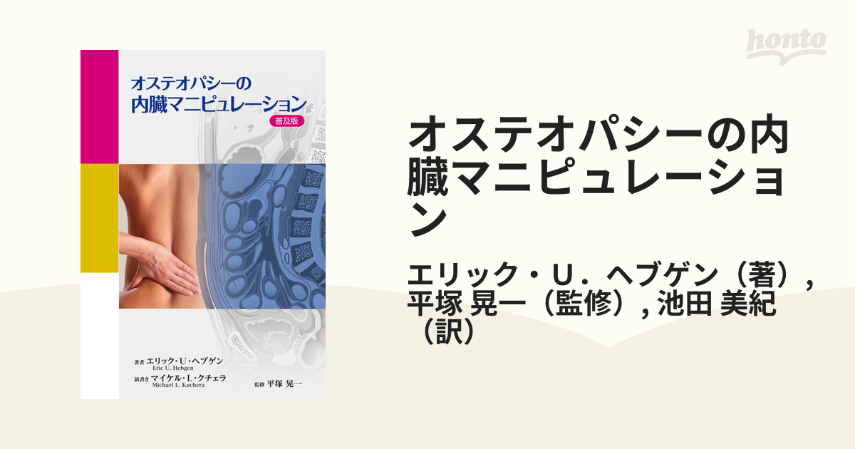 全国宅配無料 裁断済 オステオパシーの内臓マニピュレーション