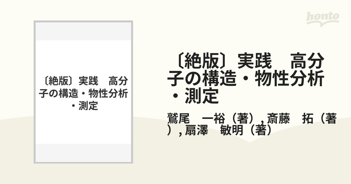 実践 高分子の構造・物性分析・測定