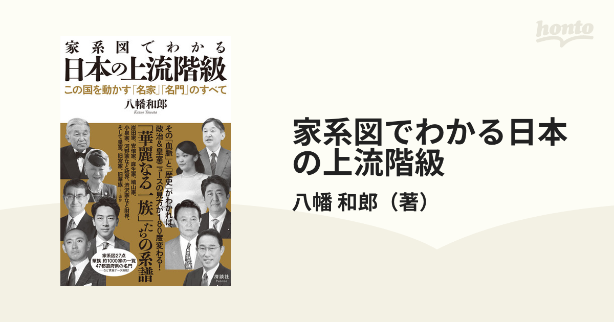 和郎　この国を動かす「名家」「名門」のすべての通販/八幡　家系図でわかる日本の上流階級　紙の本：honto本の通販ストア
