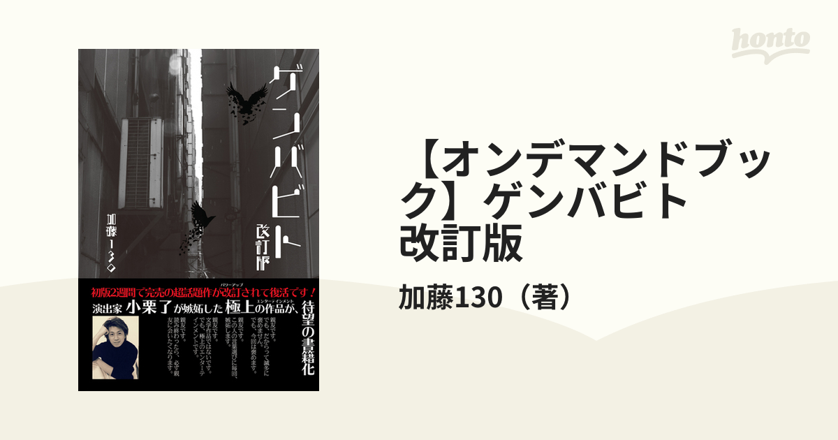 【オンデマンドブック】ゲンバビト　改訂版