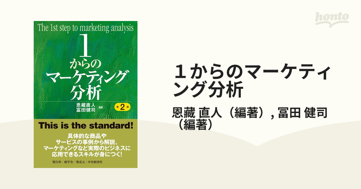 1からのマーケティング - ビジネス・経済