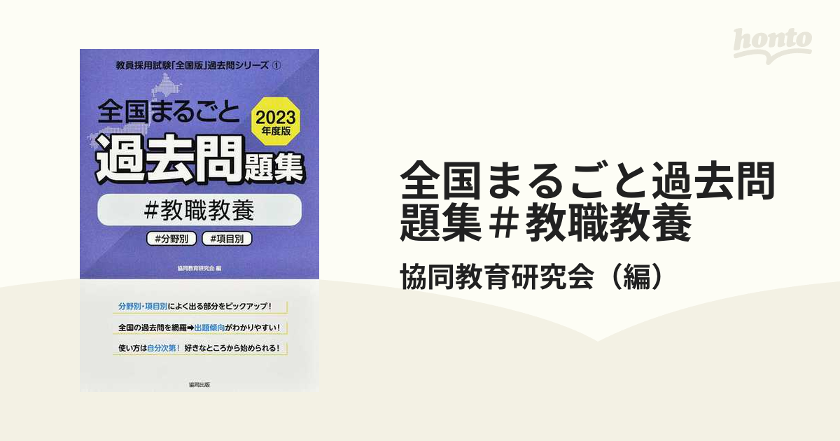 全国まるごと過去問題集＃教職教養 ＃分野別＃項目別 ２０２３年度版の