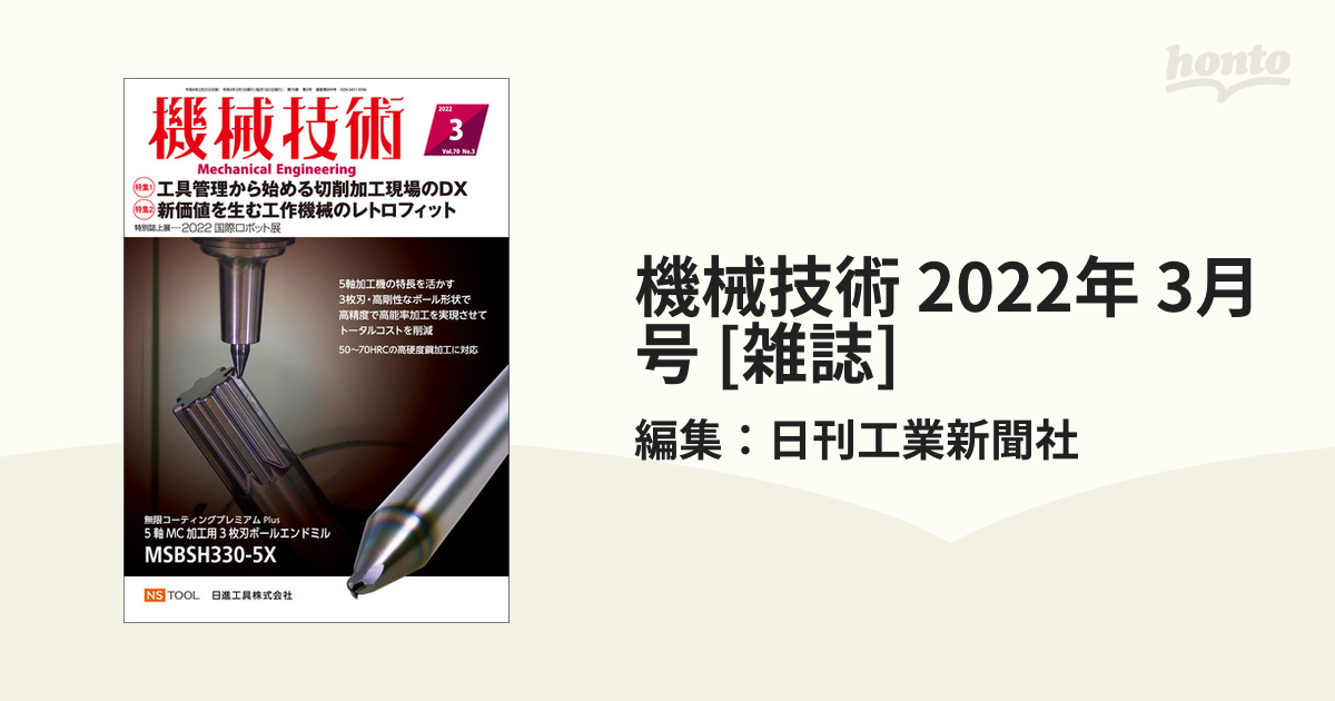 機械技術　2022年　honto電子書籍ストア　3月号　[雑誌]の電子書籍