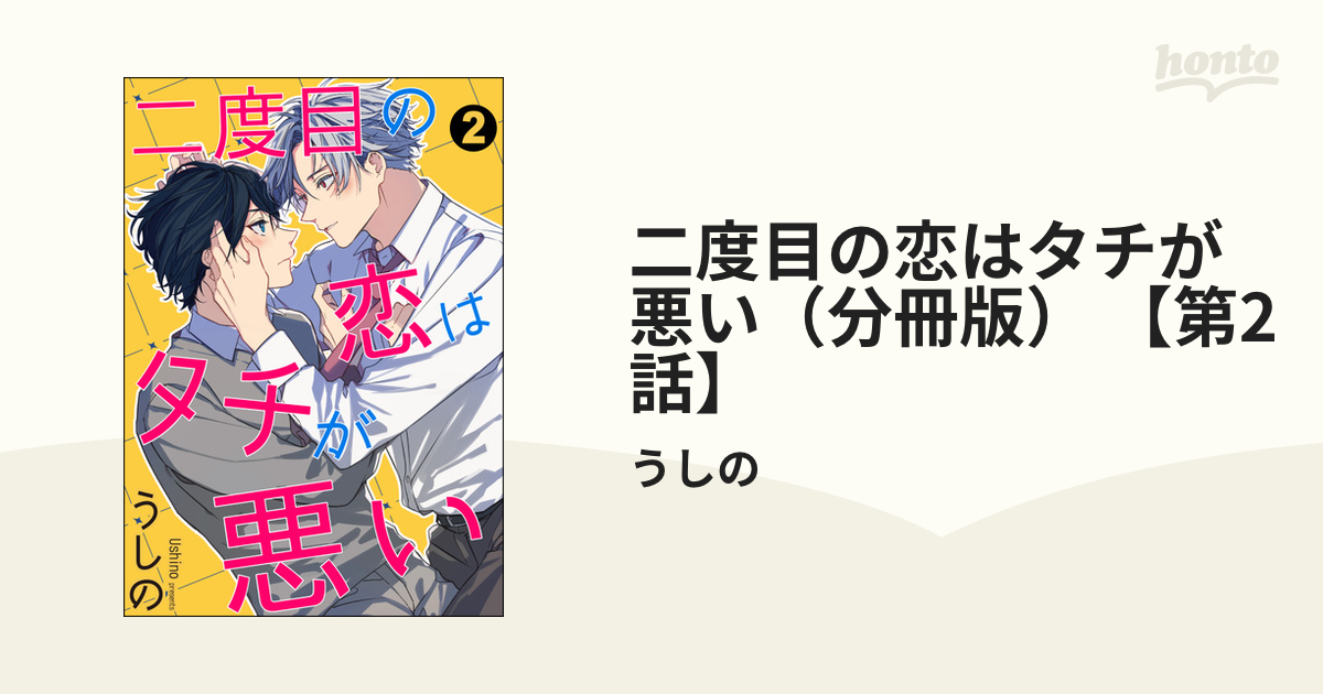 二度目の恋はタチが悪い（分冊版） 【第2話】の電子書籍 - honto電子