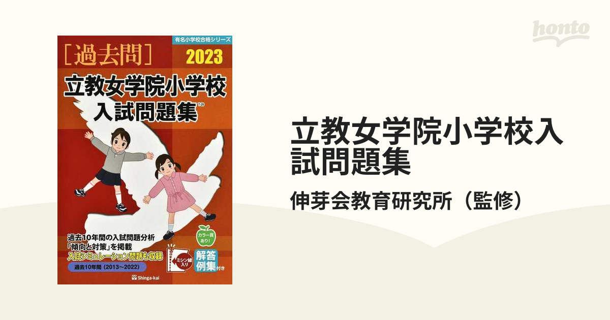 伸芽会 過去問 立教女学院小学校入試問題集 - 参考書