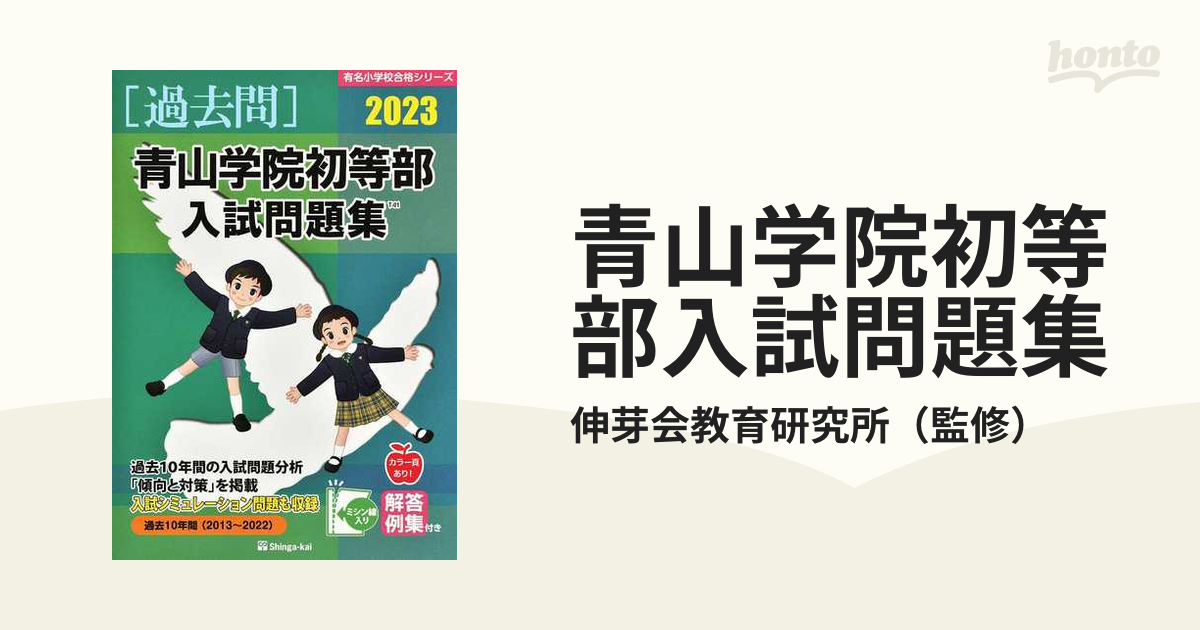 青山学院初等部入試問題集 過去１０年間 ２０２３の通販/伸芽会教育