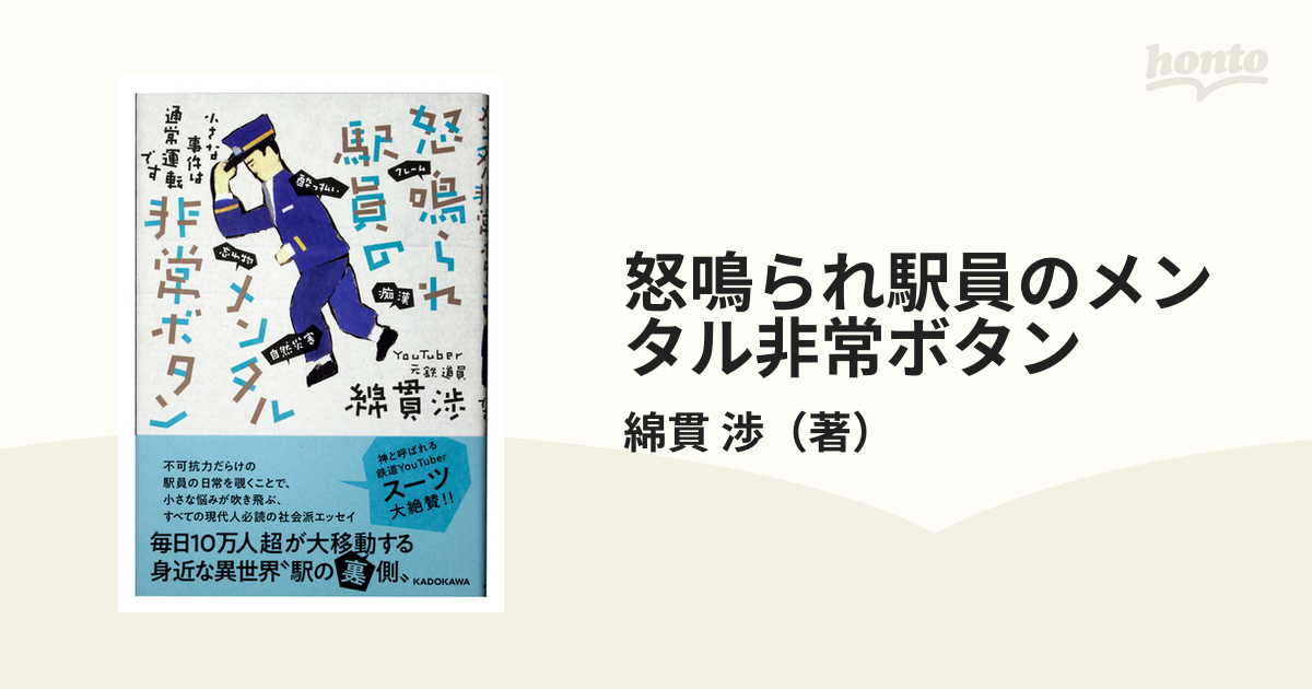 怒鳴られ駅員のメンタル非常ボタン 小さな事件は通常運転ですの通販