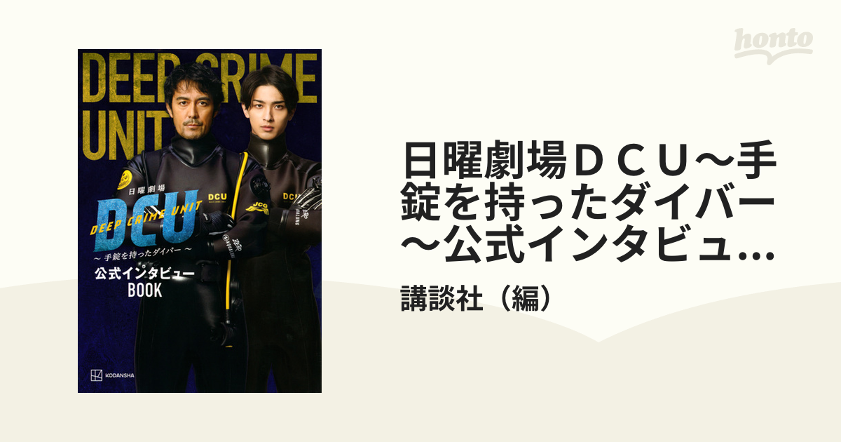 日曜劇場ＤＣＵ〜手錠を持ったダイバー〜公式インタビューＢＯＯＫ ＤＥＥＰ ＣＲＩＭＥ ＵＮＩＴ