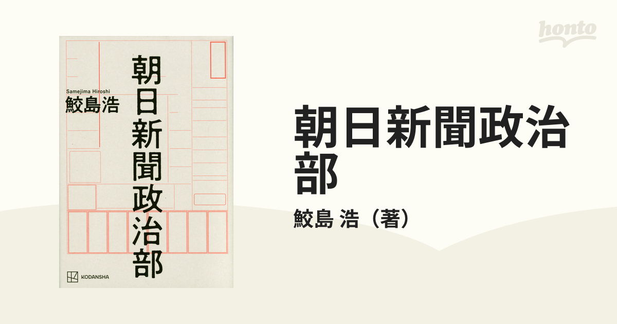 朝日新聞政治部の通販/鮫島 浩 - 紙の本：honto本の通販ストア