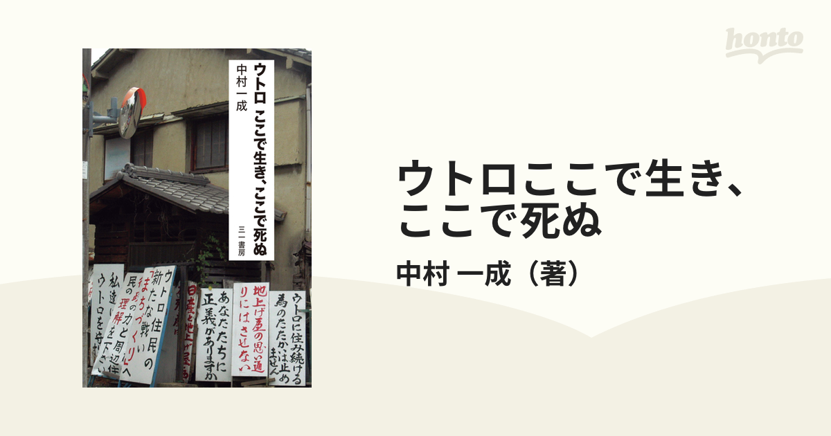 ウトロここで生き、ここで死ぬの通販/中村 一成 紙の本：honto本の通販ストア