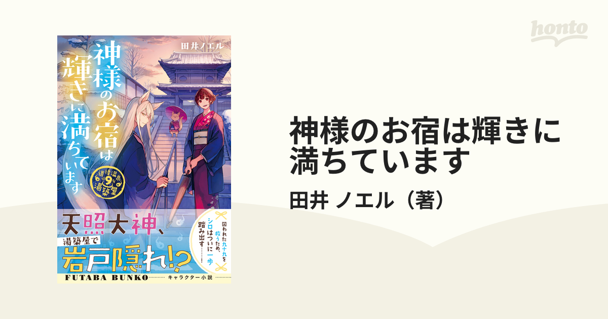 神様のお宿は輝きに満ちています