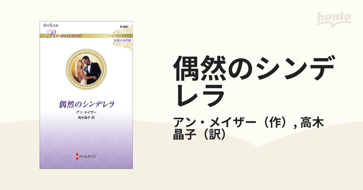 偶然のシンデレラ/ハーパーコリンズ・ジャパン/アン・メザー - iq.com.tn