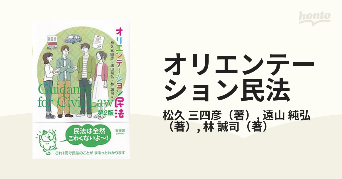 オリエンテーション民法 第２版