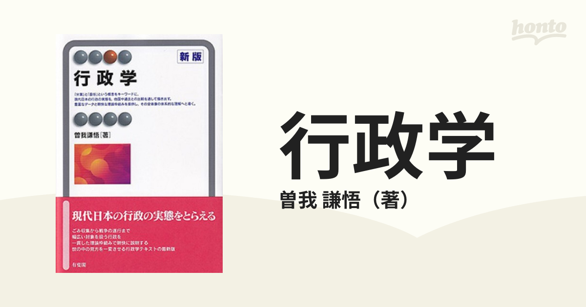 行政学 新版の通販/曽我 謙悟 有斐閣アルマ - 紙の本：honto本の通販ストア