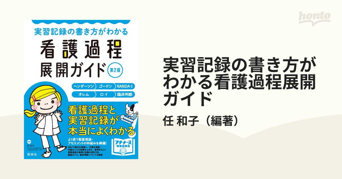 実習記録の書き方がわかる看護過程展開ガイド : ヘンダーソン ゴードン