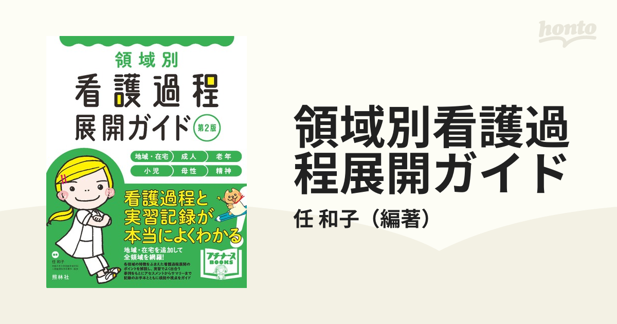 領域別看護過程展開ガイド 成人 老年 小児 母性 精神 - 本