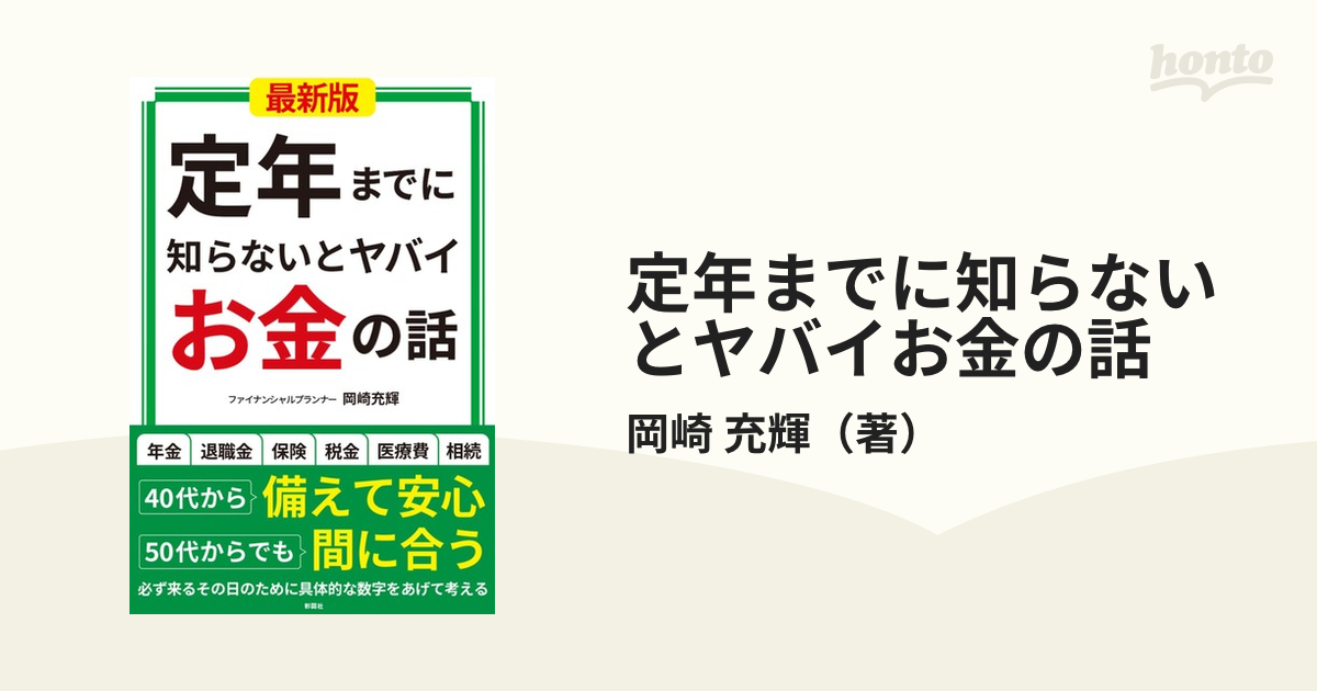 定年までに知らないとヤバイお金の話 電子書籍版 著:岡崎充輝