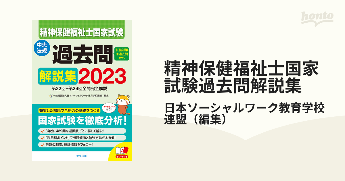 大放出セール】 精神保健福祉士国家試験過去問解説集2023