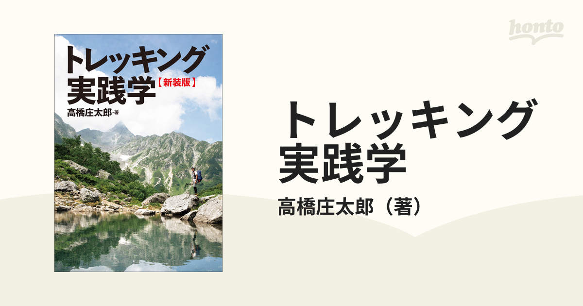 トレッキング実践学 - 趣味・スポーツ・実用