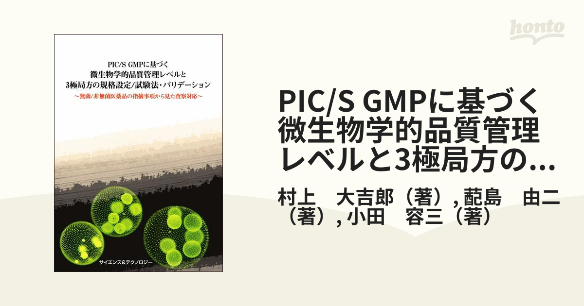 製薬用水の製造管理と品質管理 : 国際調和と日本薬局方改正への対応 