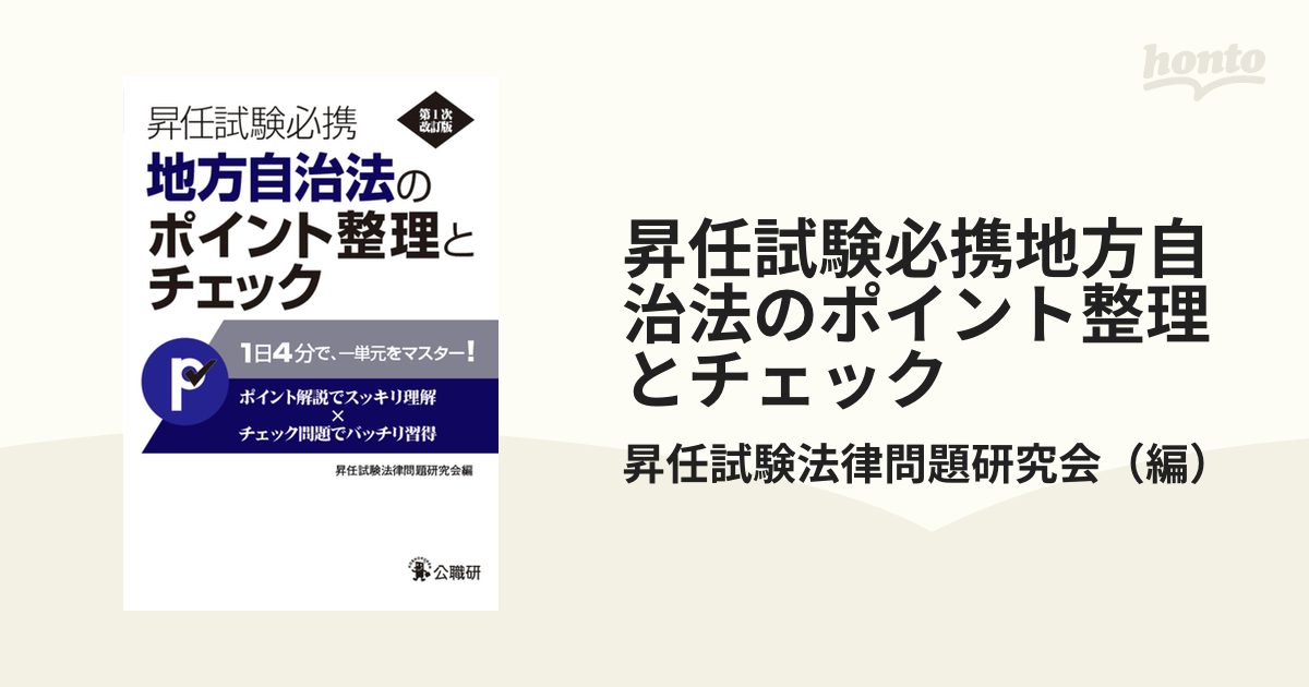 昇任試験必携地方自治法のポイント整理とチェック／昇任試験法律問題研究会