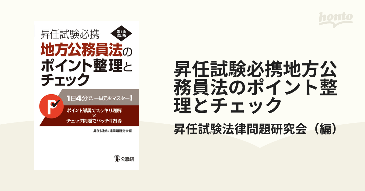 昇任試験必携地方公務員法のポイント整理とチェック 第１次改訂版